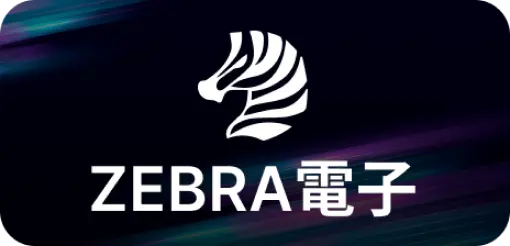 ZEBRA電子-ZG電子